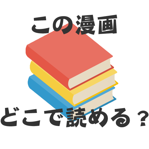 このおすすめ漫画どこで読める？